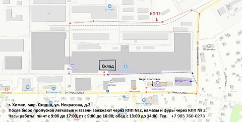 Склад:г. Химки